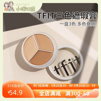 TFIT三色遮瑕膏黑眼圈斑点痘印