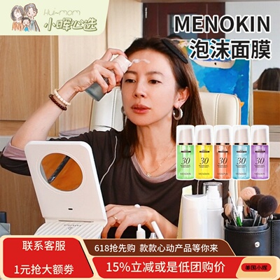 MENOKIN泡沫面膜免洗妆前服帖