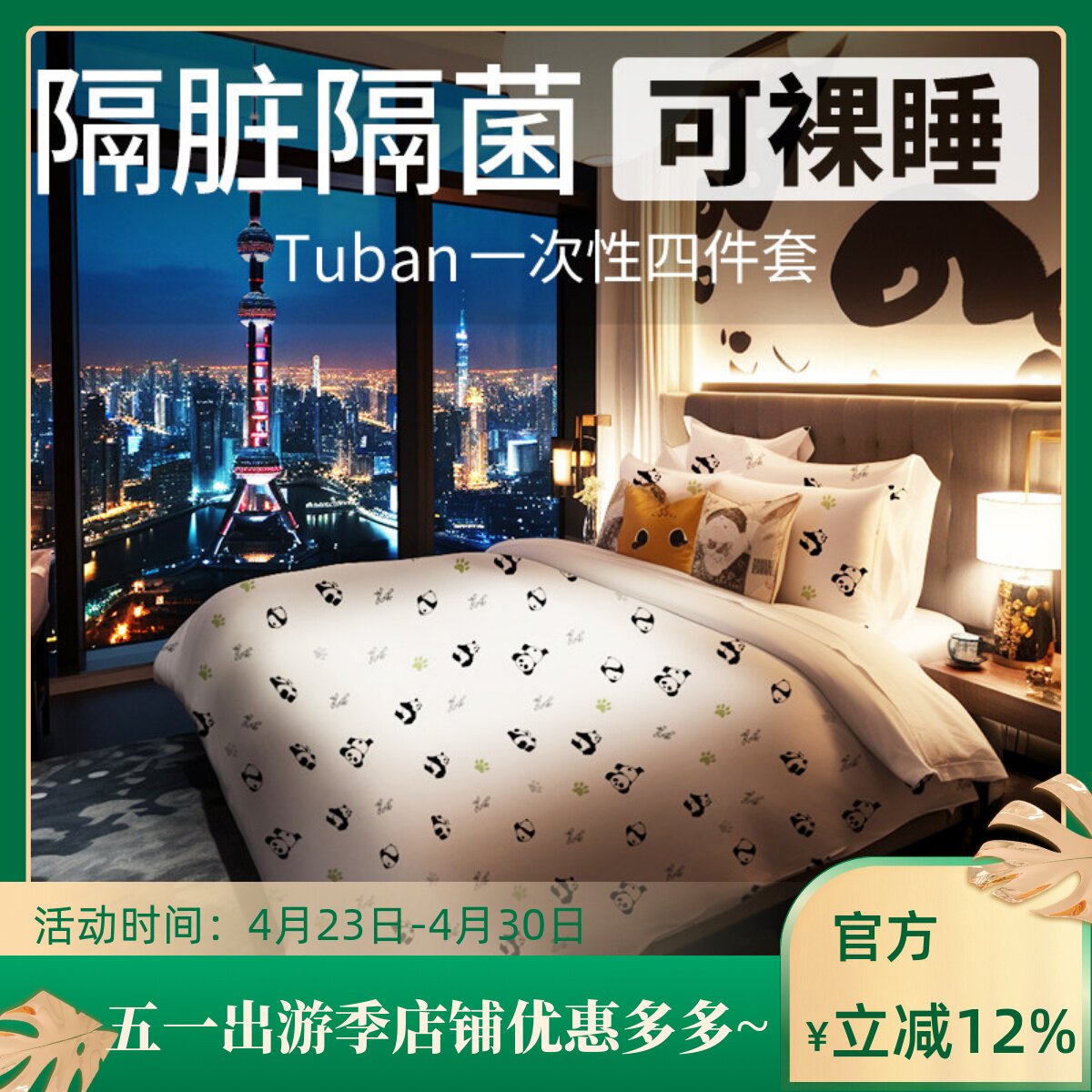 tuban一次性床单被罩枕套旅行酒店四件套旅游双人隔脏被套途伴