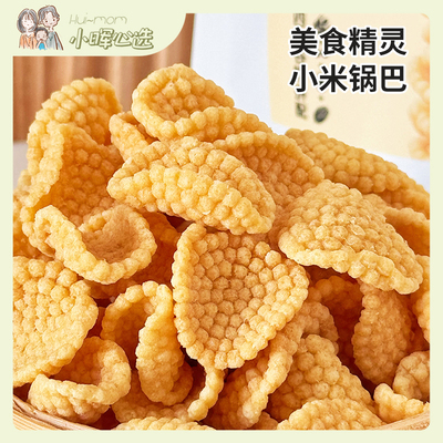 美食精灵小米锅巴儿童零食