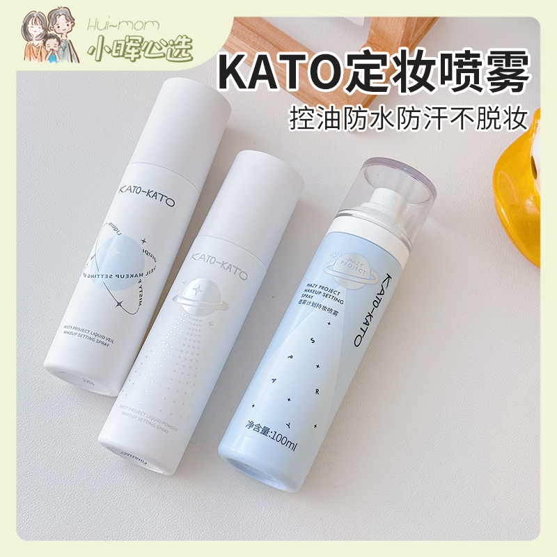 KATO定妆喷雾持久控油防水防汗不...