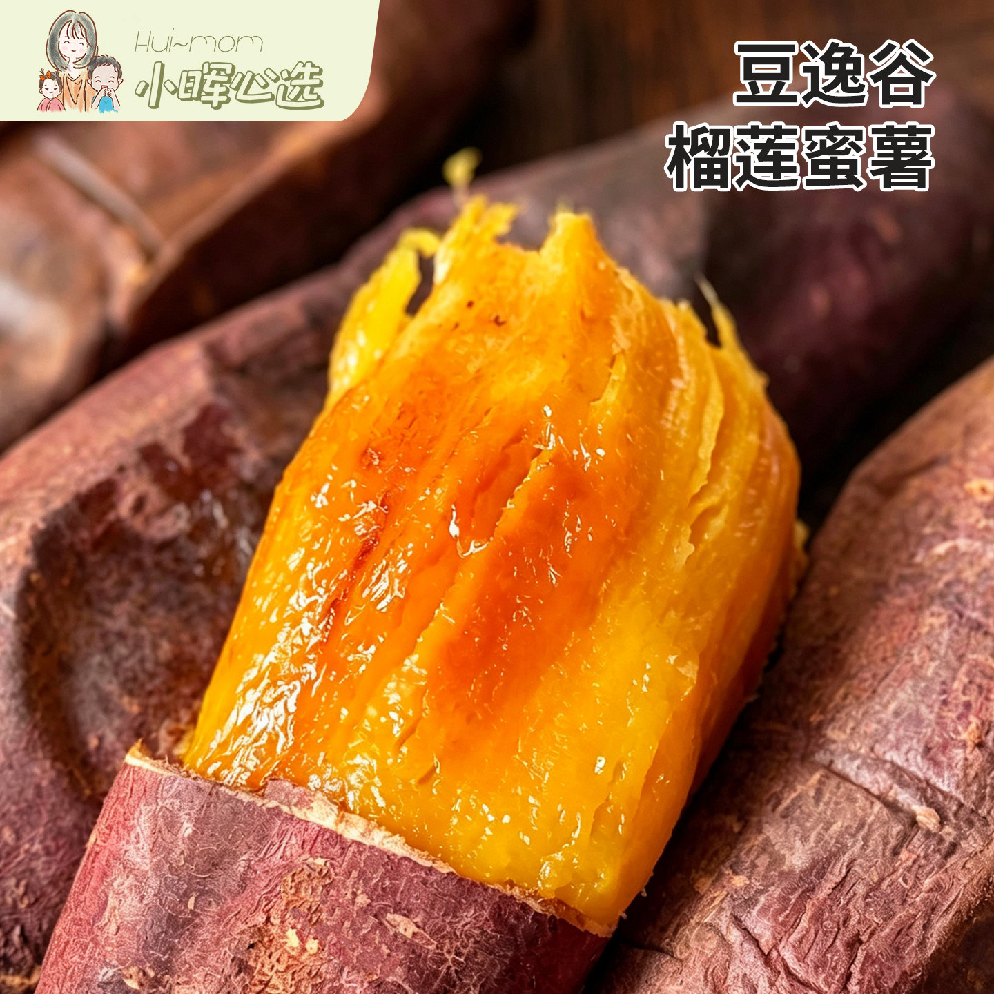 美国小晖豆逸谷榴莲蜜薯金黄流蜜糯香甜新鲜现挖少筋少丝红薯品发