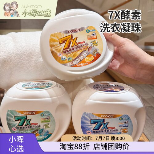 美国小晖CCOKIO7X酵素洗衣凝珠
