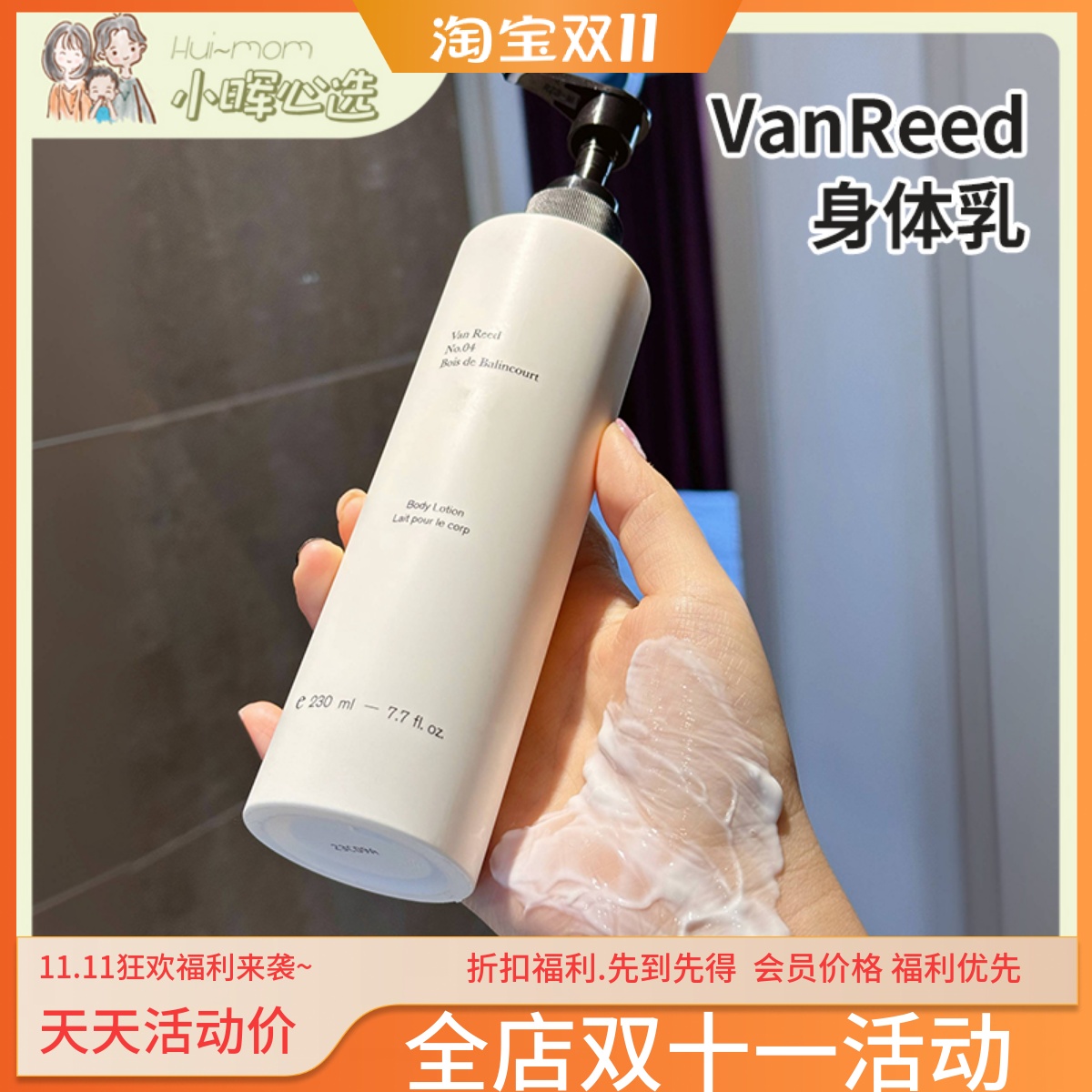 VanReed香氛身体乳持久留香230ml
