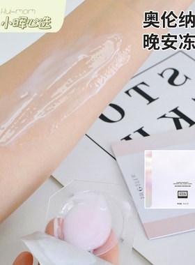 美国小晖奥伦纳素晚安冻膜涂抹式次抛补水提亮熬夜睡眠面膜品发