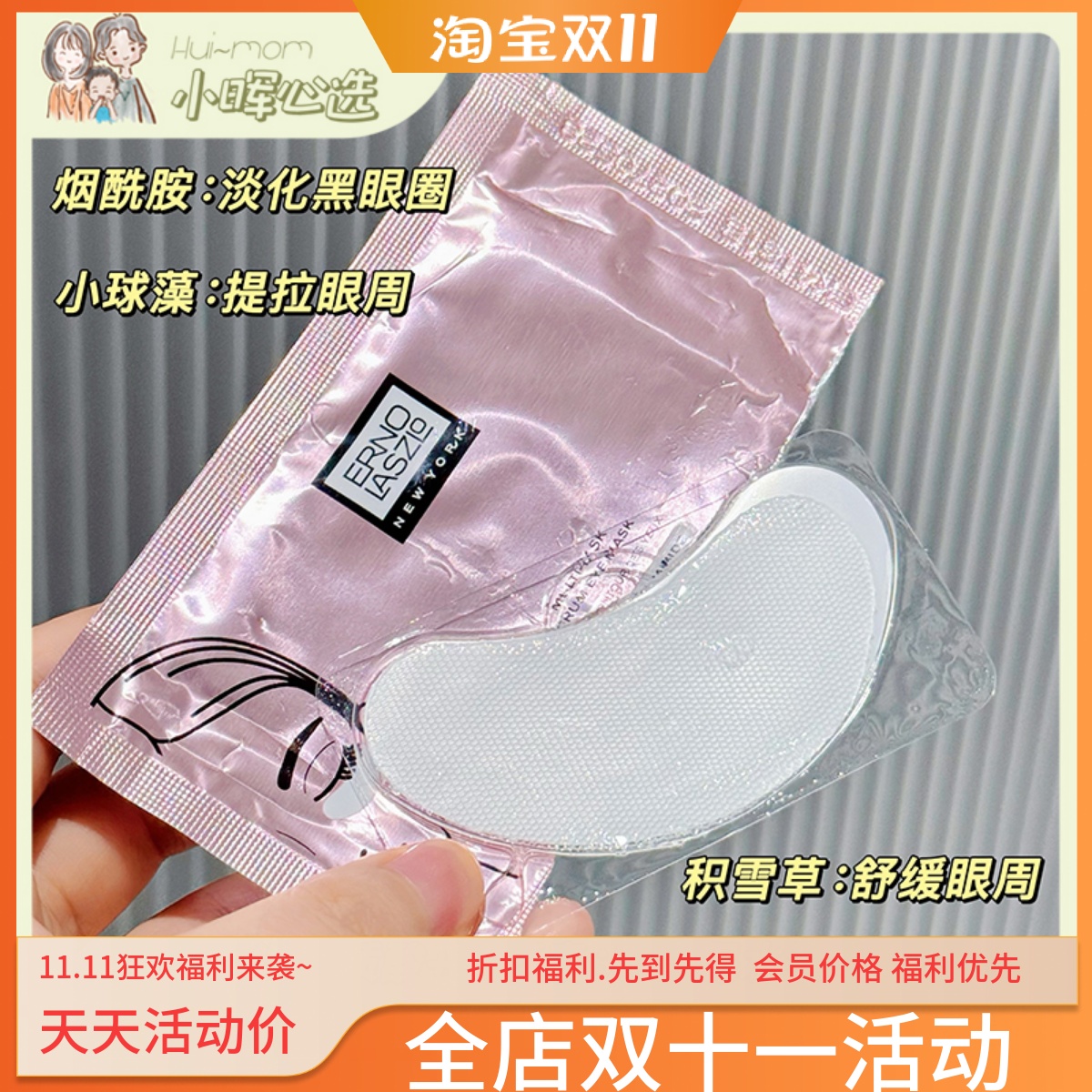 细纹小熨斗~奥伦纳素舒缓型眼膜