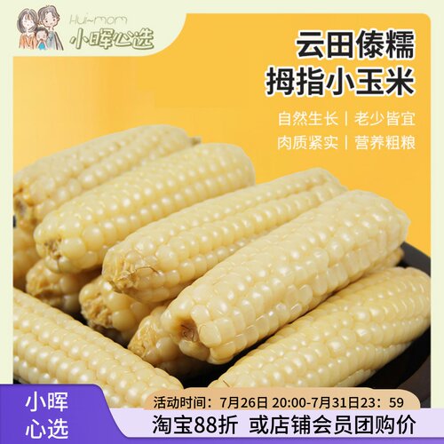 云田傣糯拇指玉米礼盒装香糯玉米