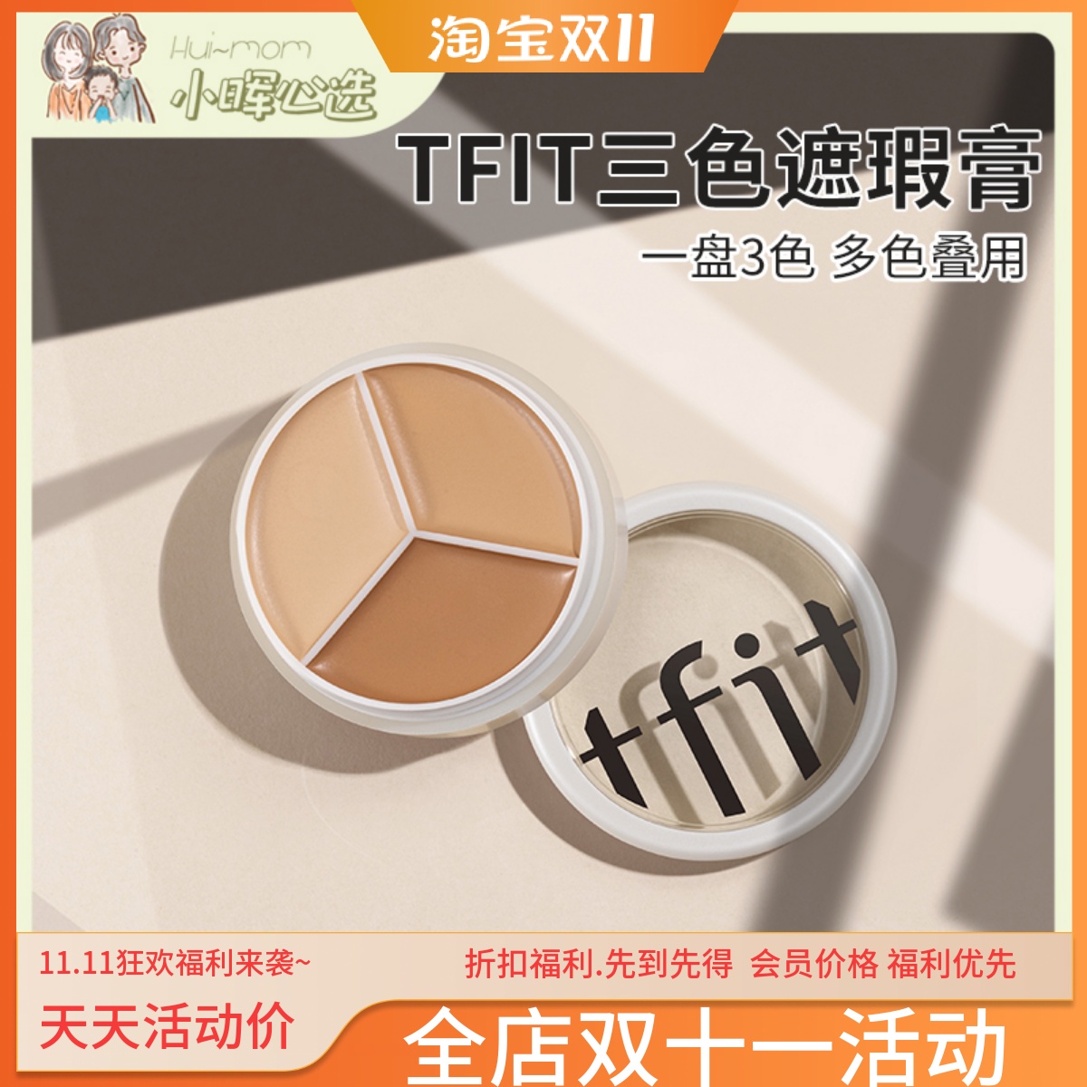TFIT三色遮瑕膏黑眼圈斑点痘印