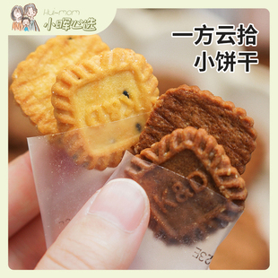 一方云拾小方饼干海盐芝士味酥脆饼干甜品生椰拿铁下午茶点心零食