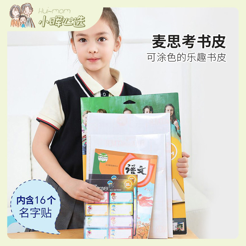 美国小晖麦思考书皮环保包书纸自粘透明文具磨砂小学生书套防水