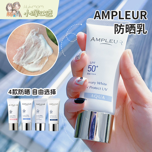 AMPLEUR日本防晒霜经典水感