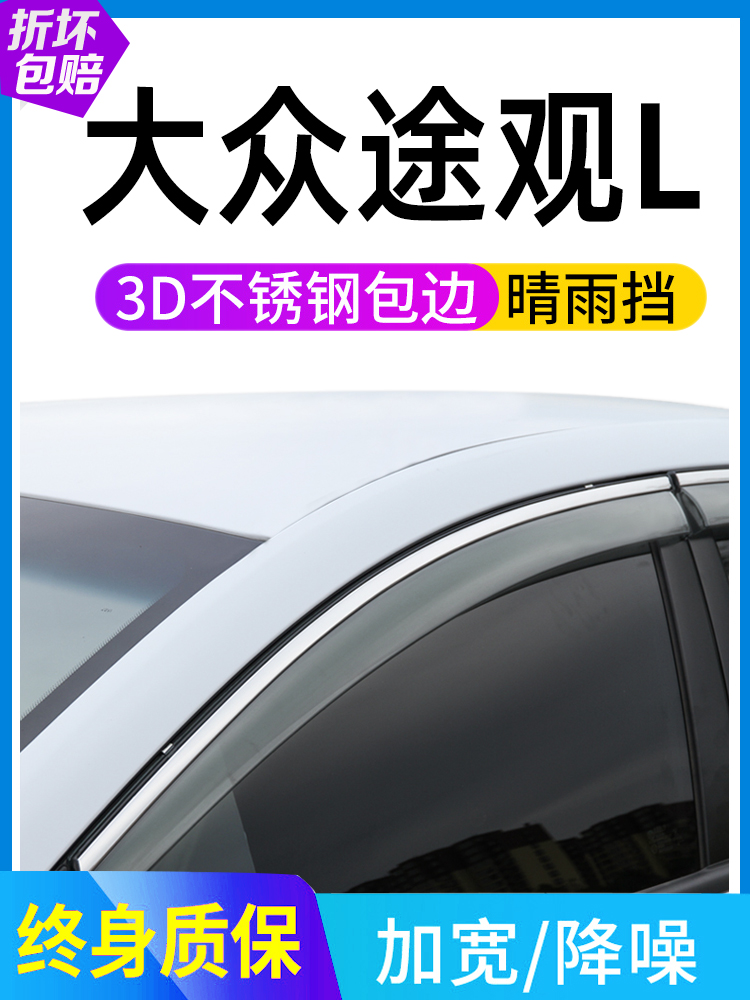 适用2024款23大众途观L晴雨挡2021途观L专用车窗雨眉汽车用品雨搭