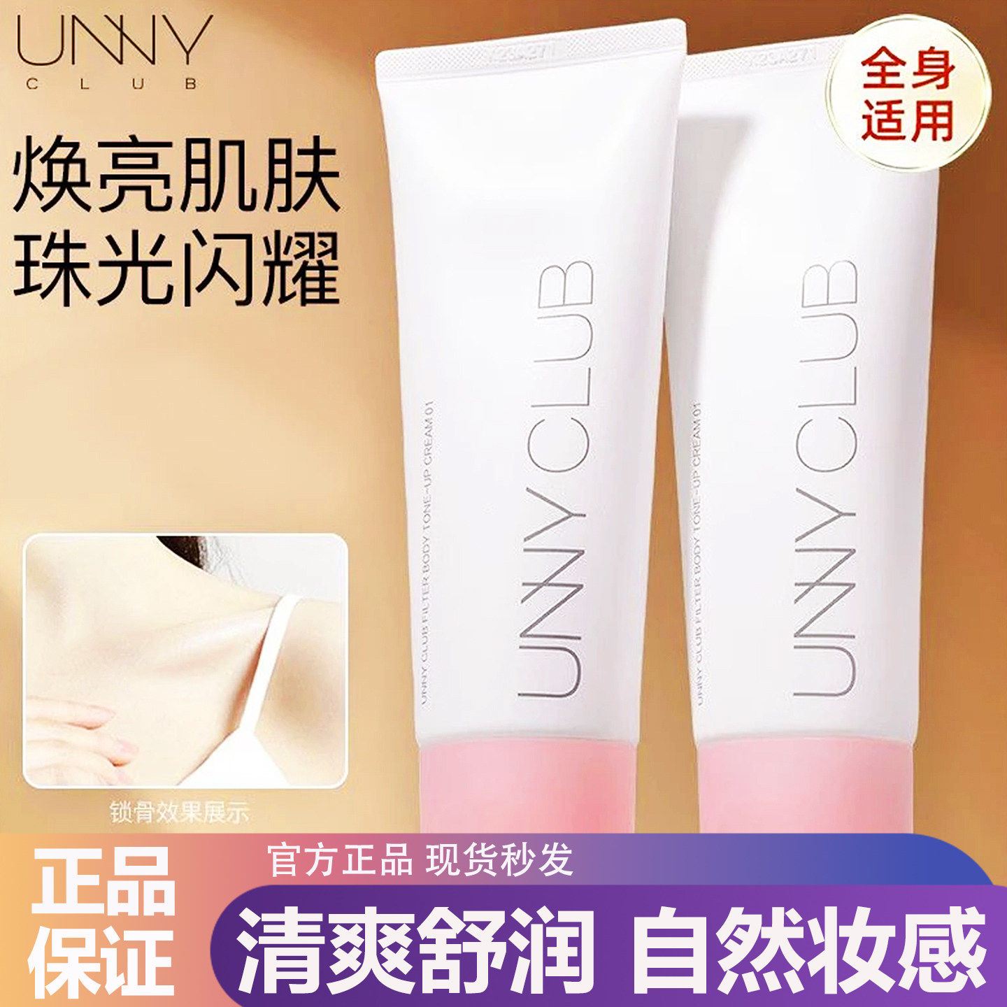 unny身体素颜霜脸部脖子自然提亮肤色裸妆懒人霜男士隔离霜妆前乳,美容护肤/美体/精油,身体乳/霜,淘宝优惠券,粉丝福利购,淘宝优惠卷