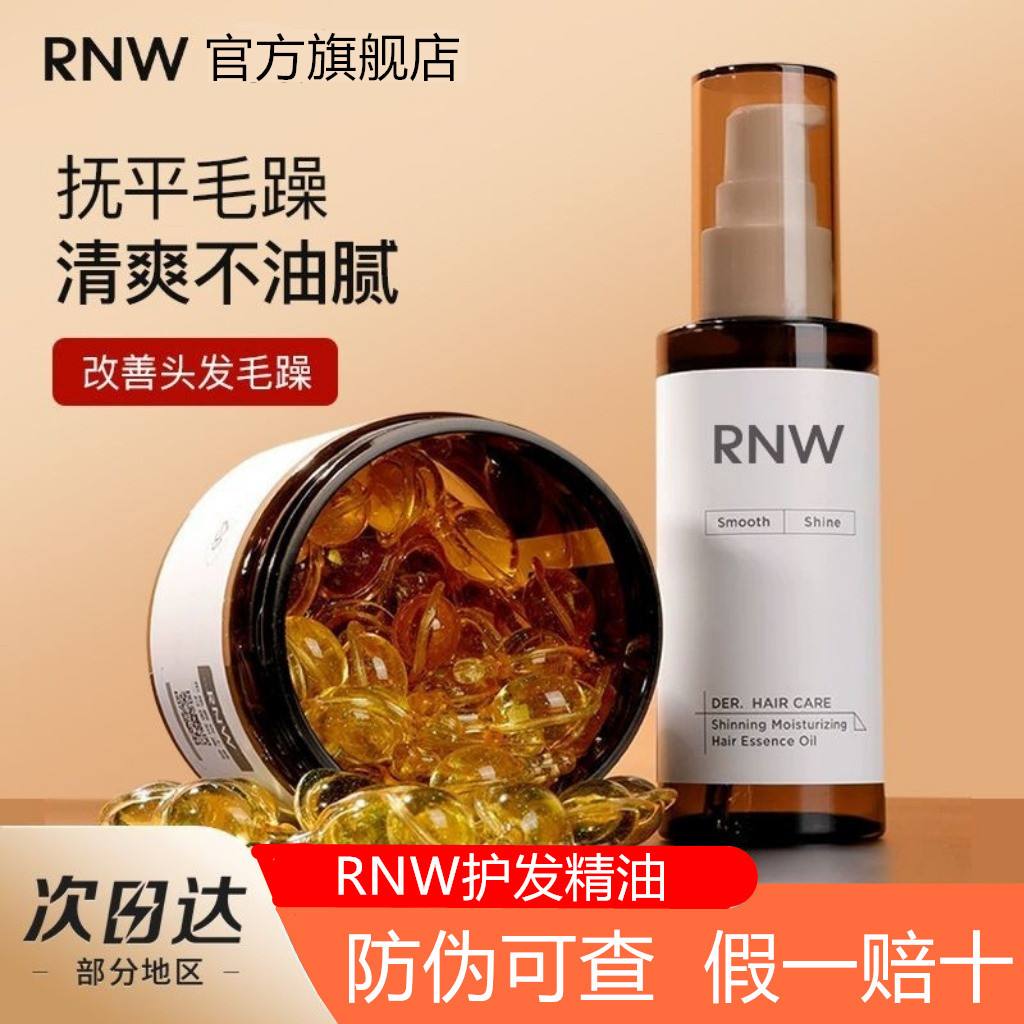rnw如薇养发护发精油喷雾女修复干枯防毛躁柔顺滋养头发持久留香图片