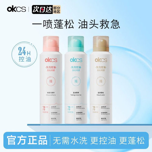 okcs干发喷雾免洗去油蓬松去油头干洗头发神器青少年学生党小瓶