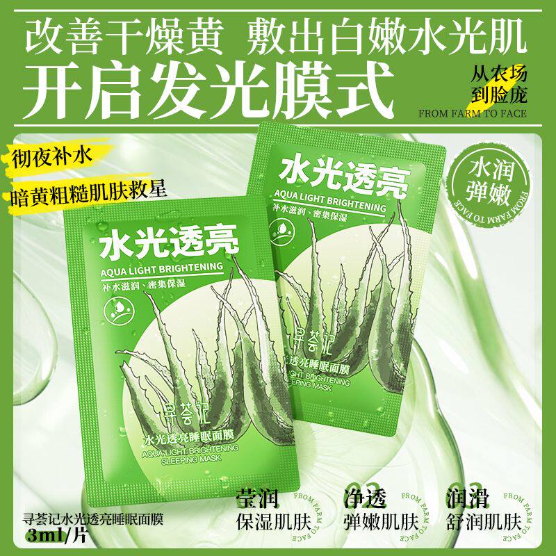 寻荟记芦荟免洗睡眠面膜女士晒后涂抹面膜