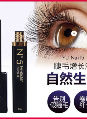 N5睫毛增长液正品官方自然卷翘浓密精华滋养液黑色尊享版5ml装