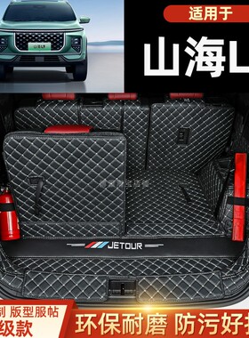 24款新奇瑞捷途山海L9 X90PRO X70专用全包围后备箱垫汽车尾箱垫
