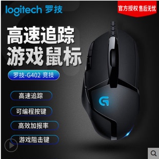 logitech 罗技G402有线多键位电竞机械魔兽游戏鼠标吃鸡宏专用台