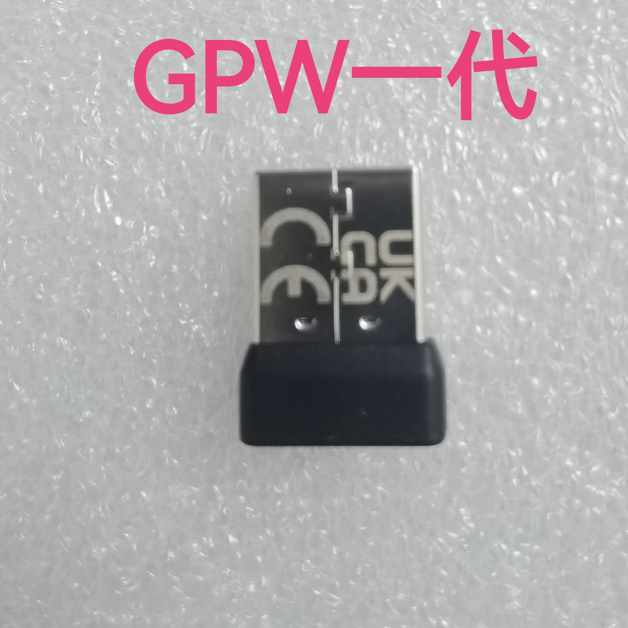 罗技GPW一代usb狗一接收器