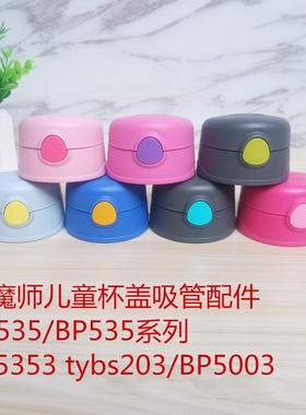 膳魔师儿童吸管杯BS5353 535 BP535系列杯盖 tybs203吸嘴配件