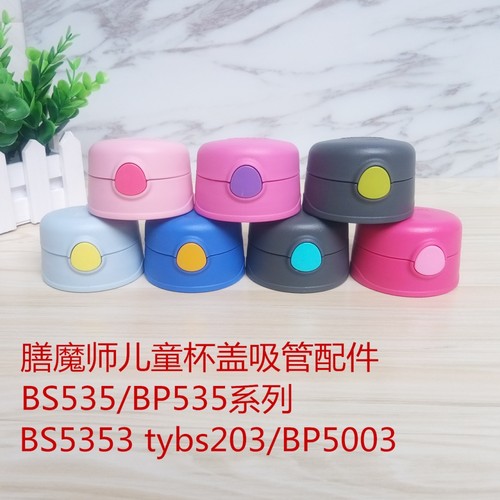 膳魔师bp535系列配件儿童吸管杯