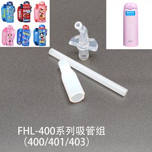 FHL吸管吸嘴配件THERMOS/膳魔师