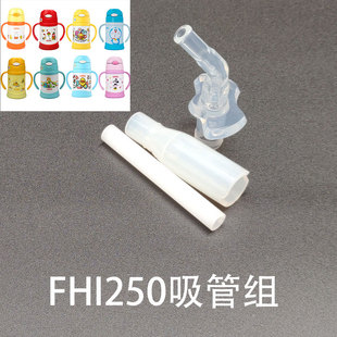吸管配件吸管套装 吸嘴水杯盖子 250儿童吸管杯原装 日本膳魔师FHI