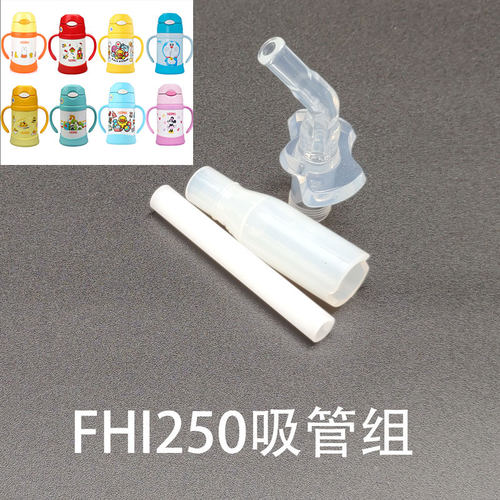FHI-250吸管杯原装配件膳魔师