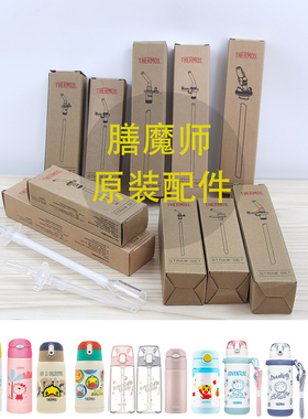 膳魔师吸管杯原装配件吸嘴头+吸管 上盖组TCKA TCKB FFG BBSA FFi