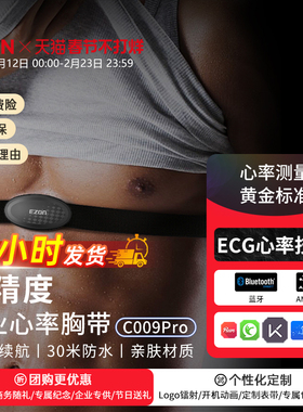 EZON宜准心率带胸带跑步健身骑行马拉松越野运动心率监测ANT+蓝牙