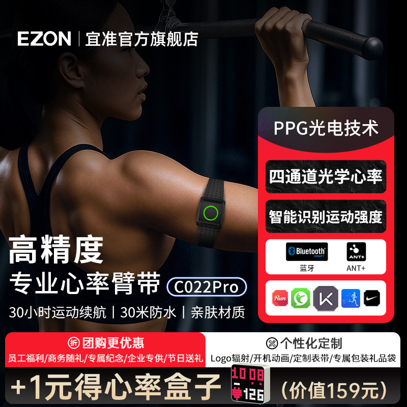 EZON宜准心率带臂带C022Pro跑步健身骑行越野登山运动ANT+蓝牙