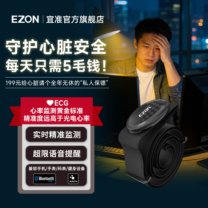 EZON宜准心率带胸带跑步健身骑行马拉松越野运动心率监测ANT+蓝牙