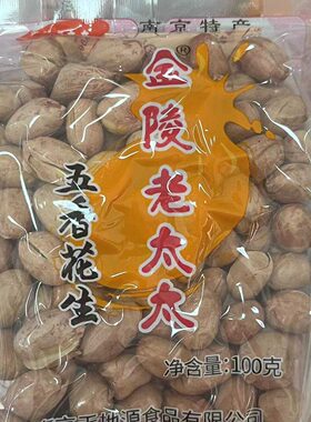 南京特产 正宗金陵老太太 五香花生米非油炸炒货烘炒坚果籽类干果