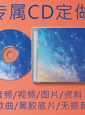 艺考CD定制自选歌曲汽车载考编做光盘无损大容量碟片车用音乐黑胶