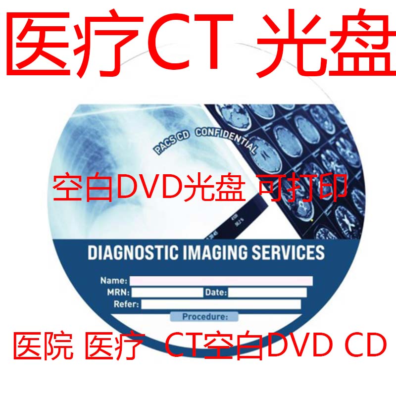 医院DVD医疗CD医疗DVD医疗CT光盘