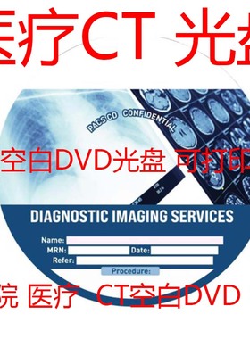医疗DVD医院CT光盘CD刻录盘CT空白碟片医疗用DVD+R/CD空白光盘