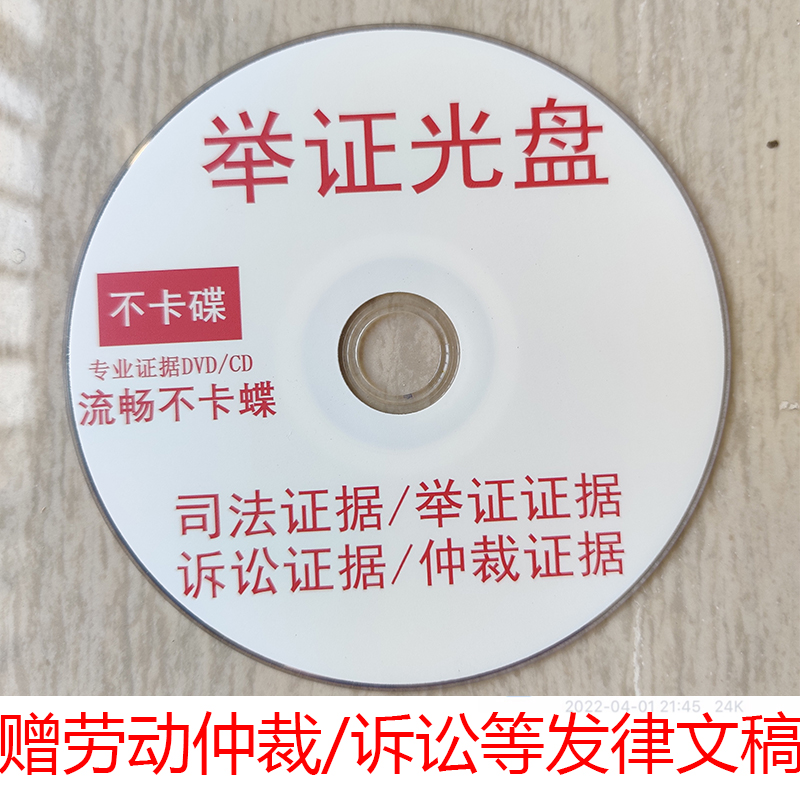 劳动仲裁光盘刻录录音光盘制作视频聊天记录证据DVD法院庭诉讼CD 办公设备/耗材/相关服务 刻录盘 原图主图