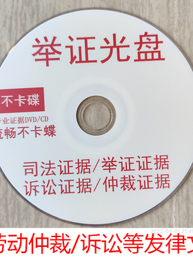 劳动仲裁光盘刻录录音光盘制作视频聊天记录证据DVD法院庭诉讼CD