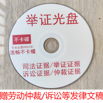 劳动仲裁光盘刻录录音光盘制作视频聊天记录证据DVD法院庭诉讼CD