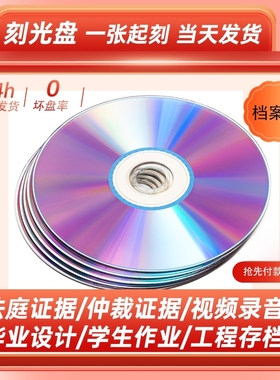 刻光盘刻录光碟片DVD/CD定制做法院仲裁录音视频证据毕业实习作业