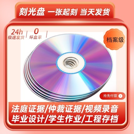 刻光盘刻录光碟片DVD/CD定制做法院仲裁录音视频证据毕业实习作业