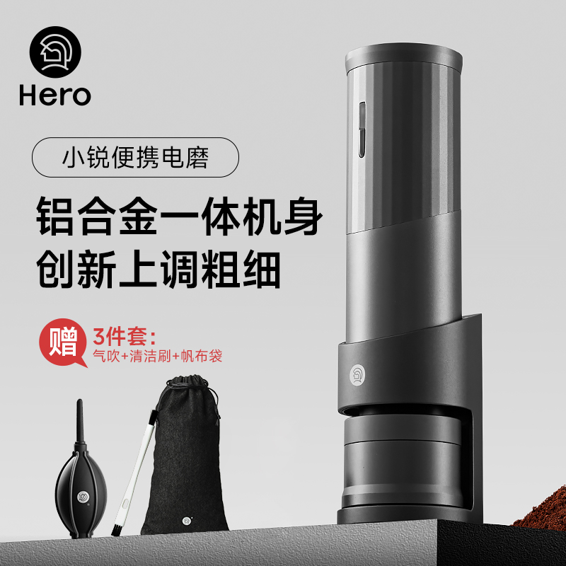 Hero小锐便携电动磨豆机咖啡豆研磨机全金属一体机身咖啡磨豆机