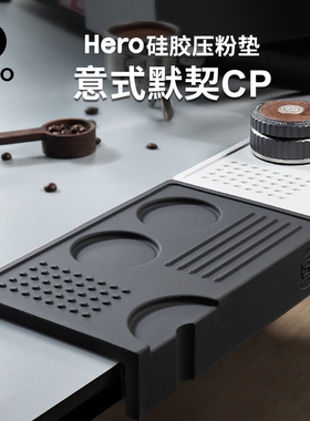 Hero咖啡压粉垫吧台垫转角锤粉垫布粉垫意式咖啡机手柄防滑硅胶垫