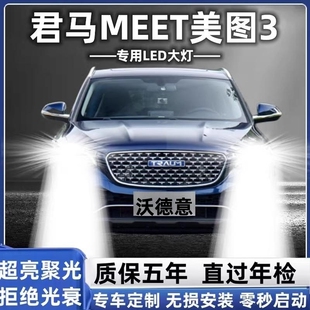 18款君马MEET美图3专用led前大灯远近光一体车灯改装强光超亮灯泡