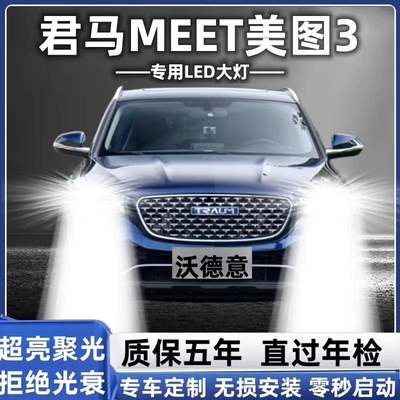 君马MEET美图3专用led前大灯