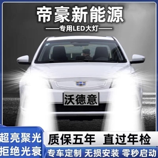 16-21款适用吉利帝豪新能源EV500 450 350300专用led大灯远光近光