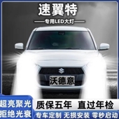 铃木速翼特前大灯改装 led远近光一体车灯泡Swift超亮强光白