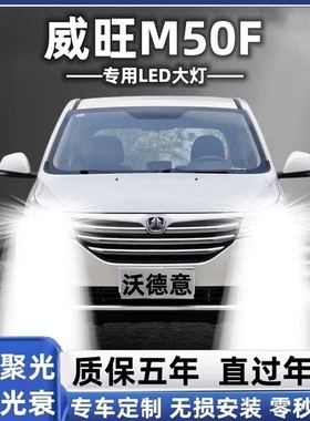 17款北汽威旺M50F专用led前大灯远光灯近光强光车灯超亮改装灯泡
