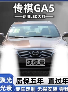 11-20年款GA5汽车led前大灯改装近光灯远光灯泡强光超亮白光